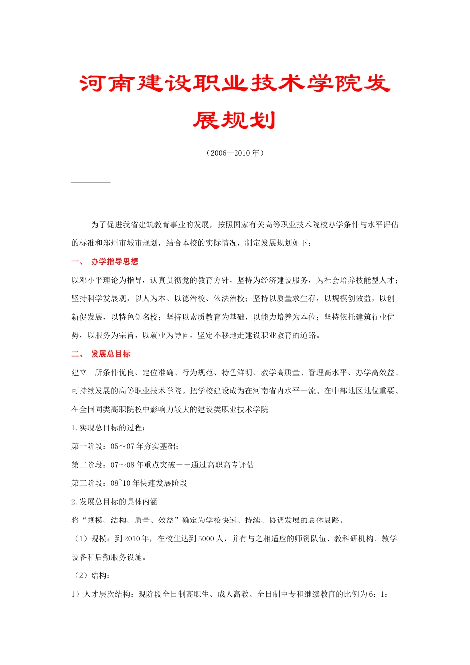 河南建设职业技术学院发展规划[1]_第1页