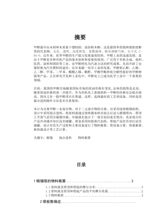 甲醇水溶液精馏塔工艺设计