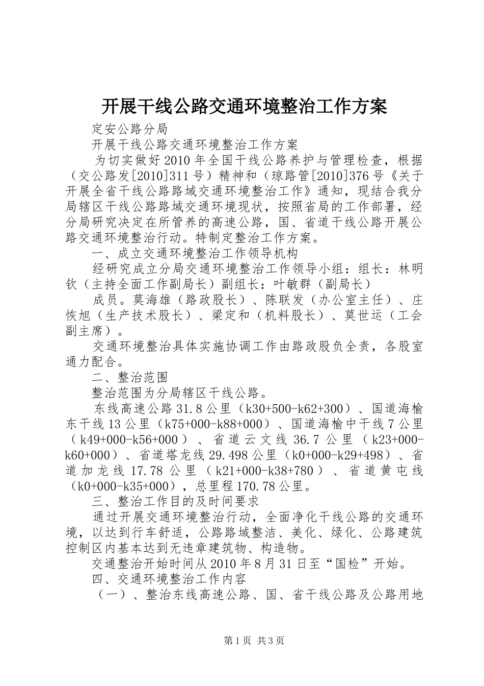 开展干线公路交通环境整治工作方案_第1页