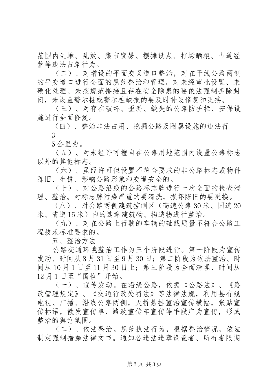 开展干线公路交通环境整治工作方案_第2页
