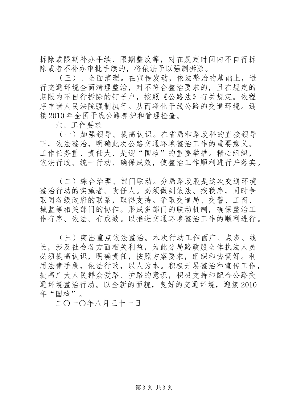 开展干线公路交通环境整治工作方案_第3页