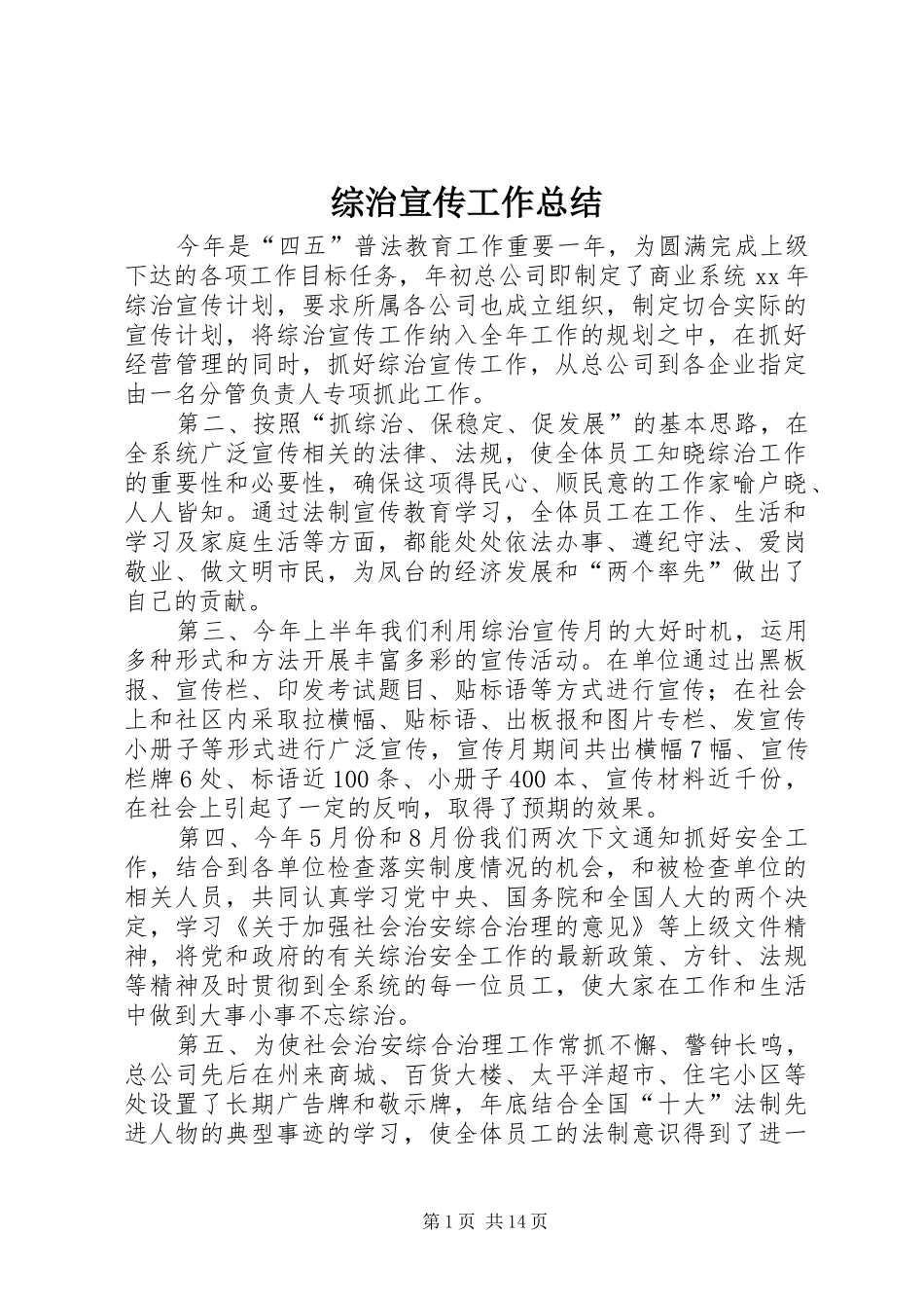 综治宣传工作总结_第1页