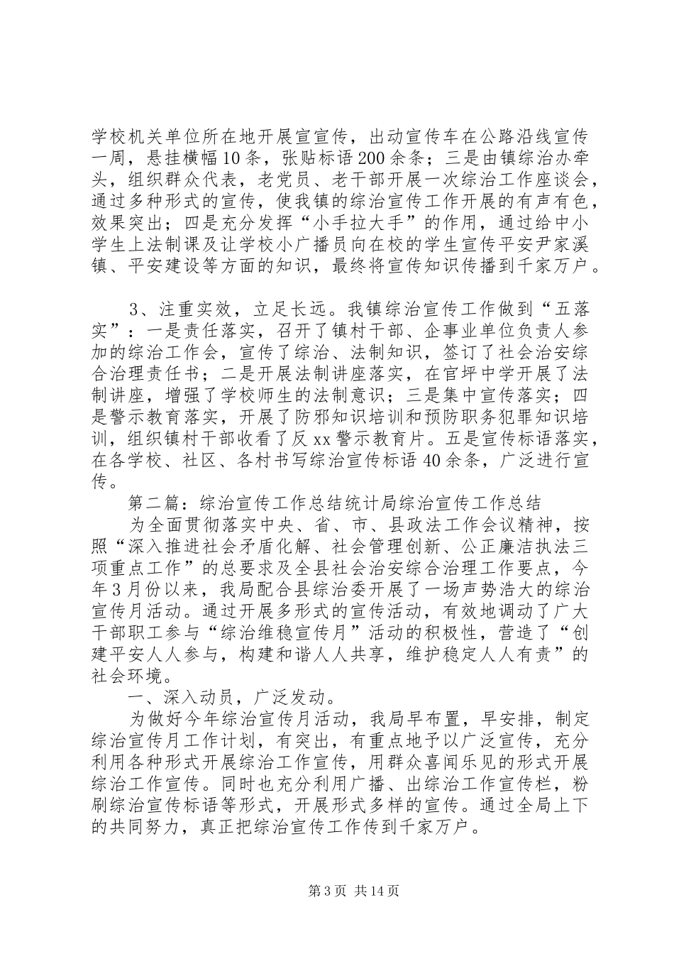 综治宣传工作总结_第3页