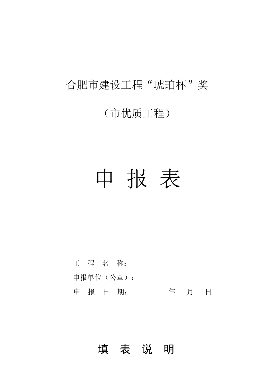 合肥市建设工程琥珀杯奖_第1页