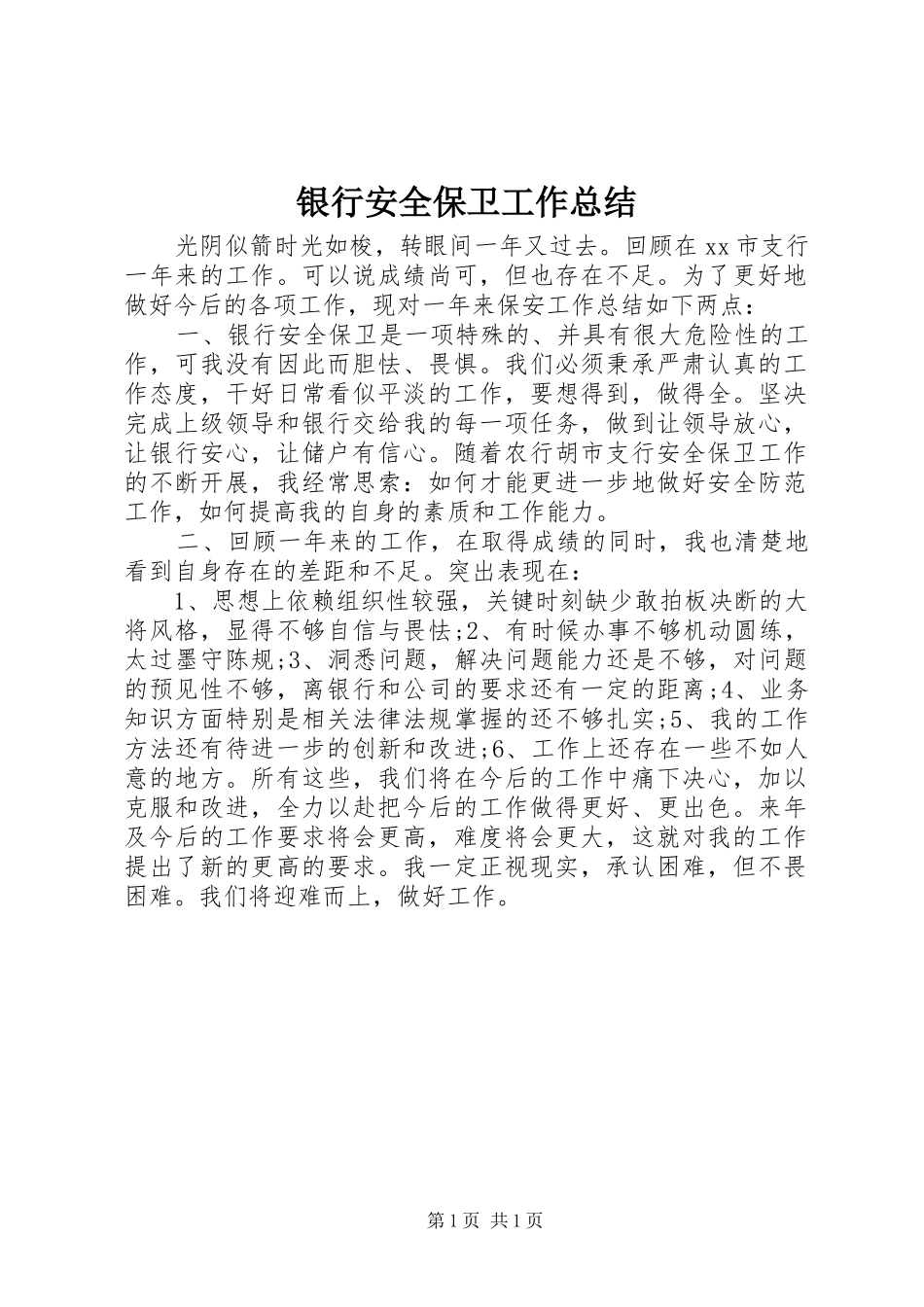 银行安全保卫工作总结_第1页