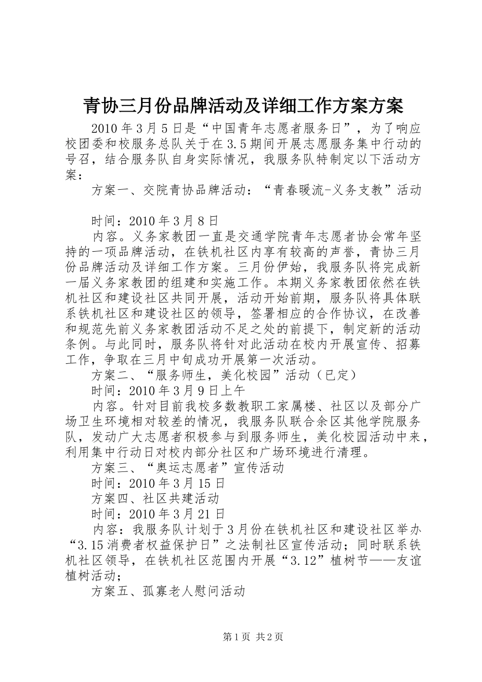 青协三月份品牌活动及详细工作方案方案_第1页