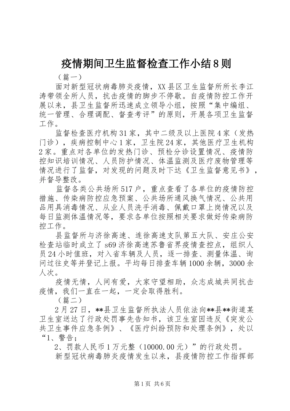 疫情期间卫生监督检查工作小结8则_第1页