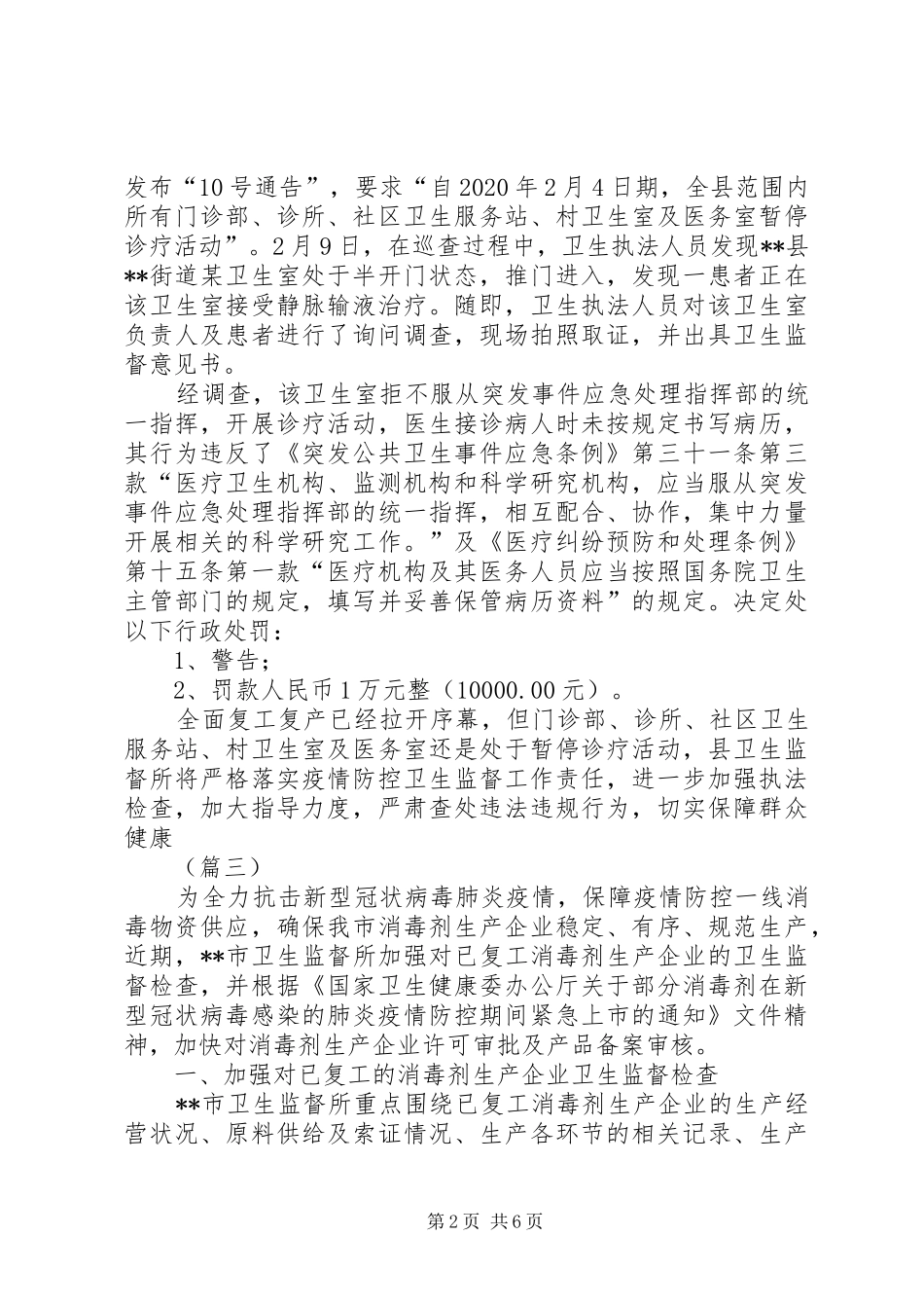 疫情期间卫生监督检查工作小结8则_第2页