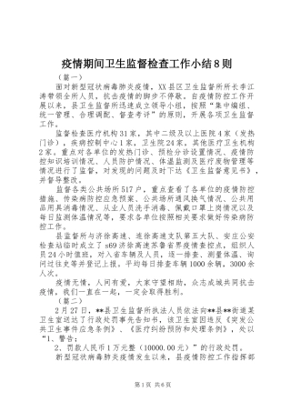 疫情期间卫生监督检查工作小结8则