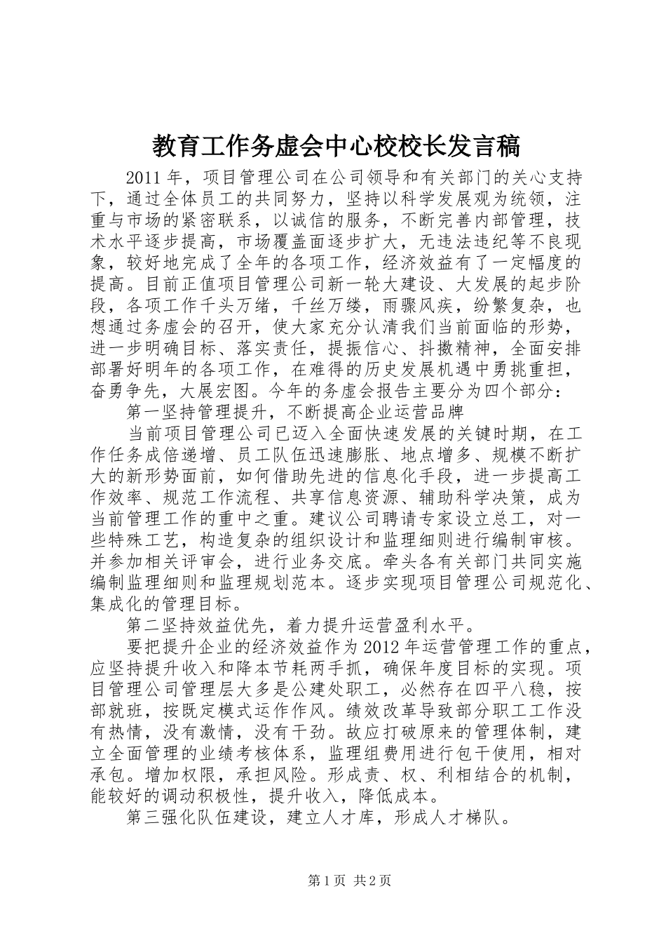 教育工作务虚会中心校校长发言稿范文_第1页