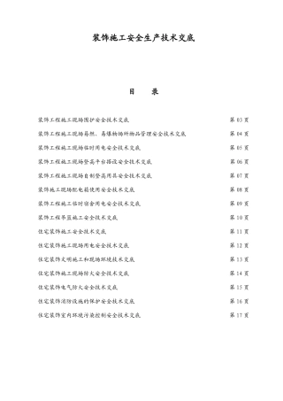 装饰施工安全生产技术交底