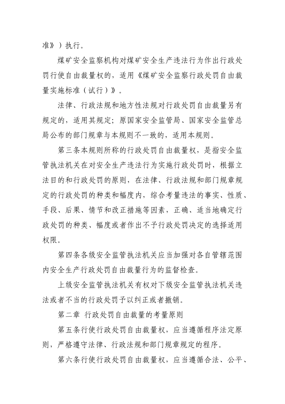 安全生产行政处罚自由裁量适用规则(试行)6343935871_第2页