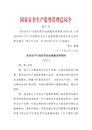 安全生产行政处罚自由裁量适用规则(试行)6343935871