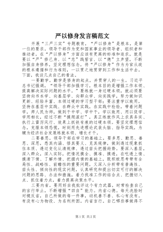 严以修身发言范文