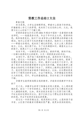 资教工作总结2大全