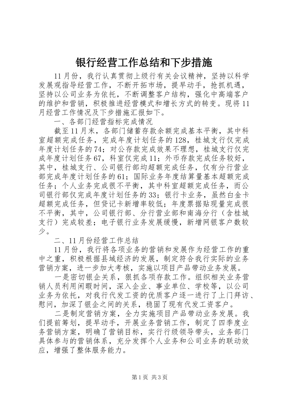 银行经营工作总结和下步措施_第1页