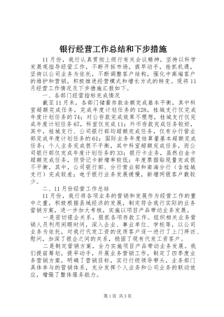 银行经营工作总结和下步措施