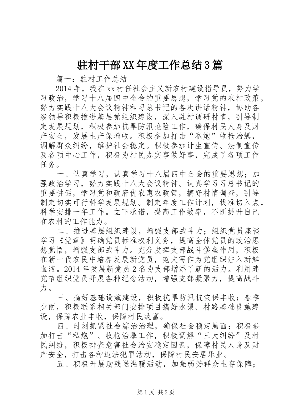 驻村干部XX年度工作总结3篇_第1页