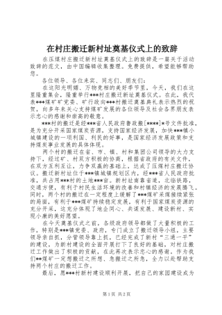 在村庄搬迁新村址奠基仪式上的演讲致辞