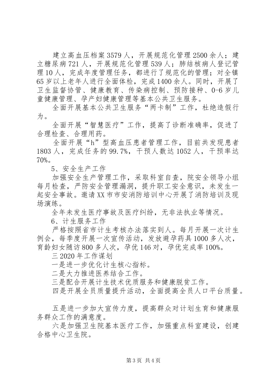 镇卫生计生工作总结_第3页