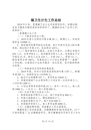 镇卫生计生工作总结