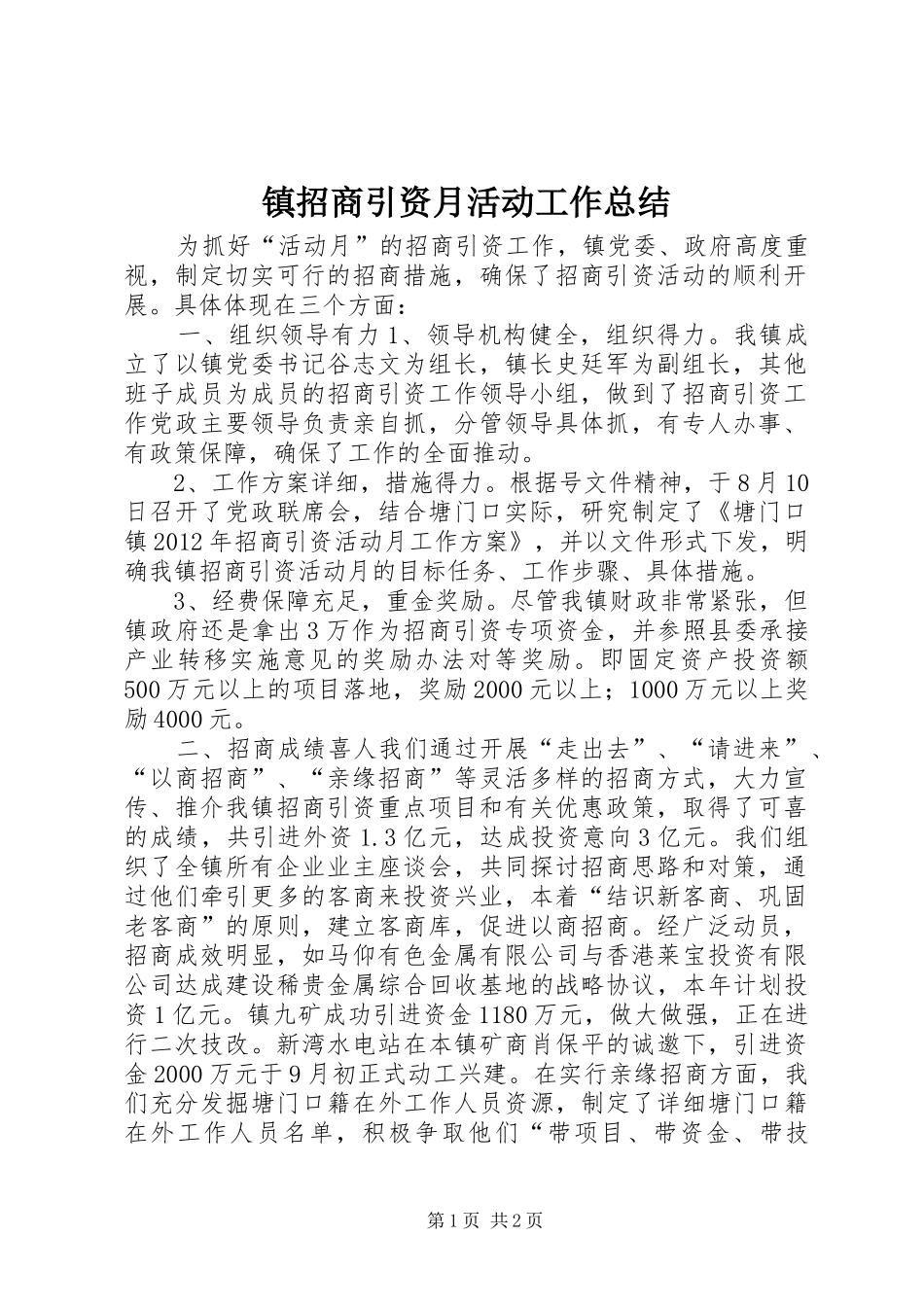 镇招商引资月活动工作总结_第1页