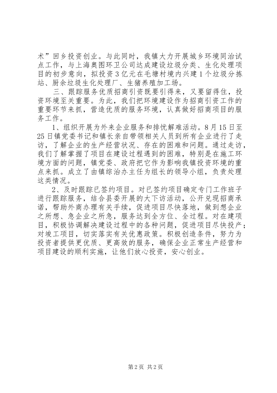 镇招商引资月活动工作总结_第2页