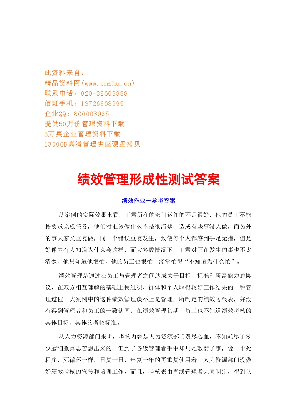 绩效管理形成性测试答案汇总_第1页