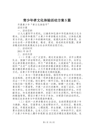 青少年孝文化体验活动方案5篇