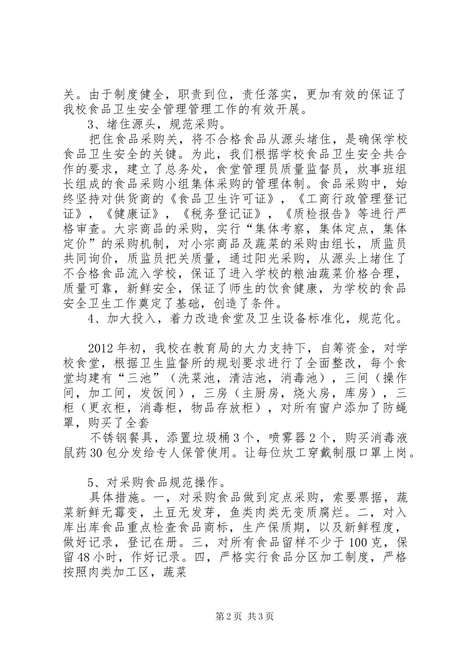 食品卫生安全工作总结_第2页