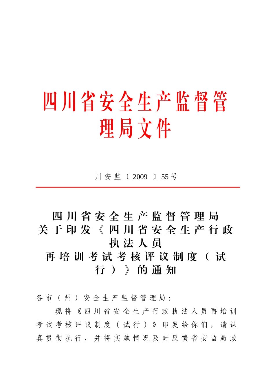 四川省安全生产监督管理局文件_第1页