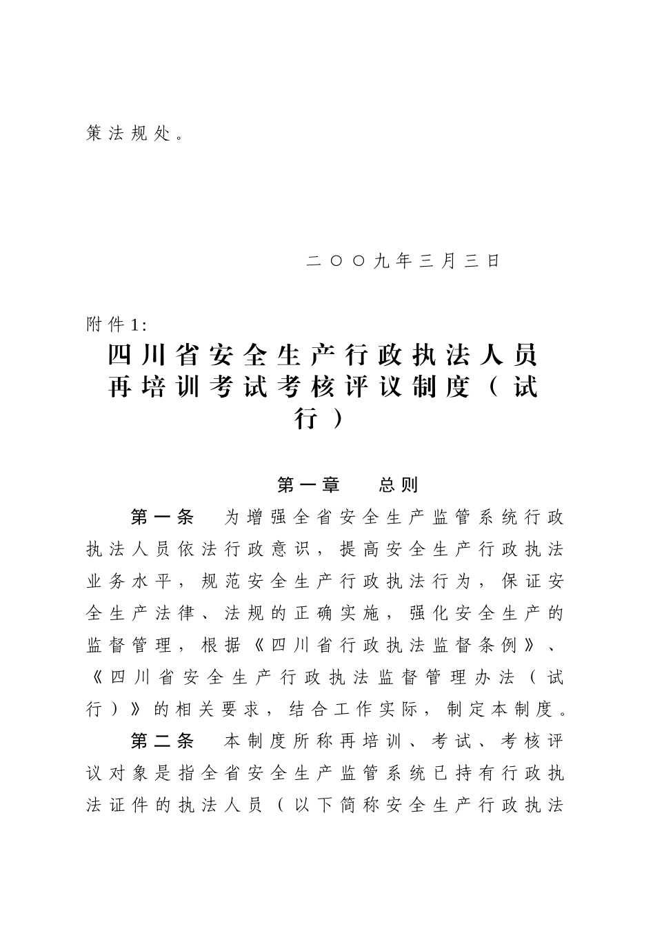 四川省安全生产监督管理局文件_第2页