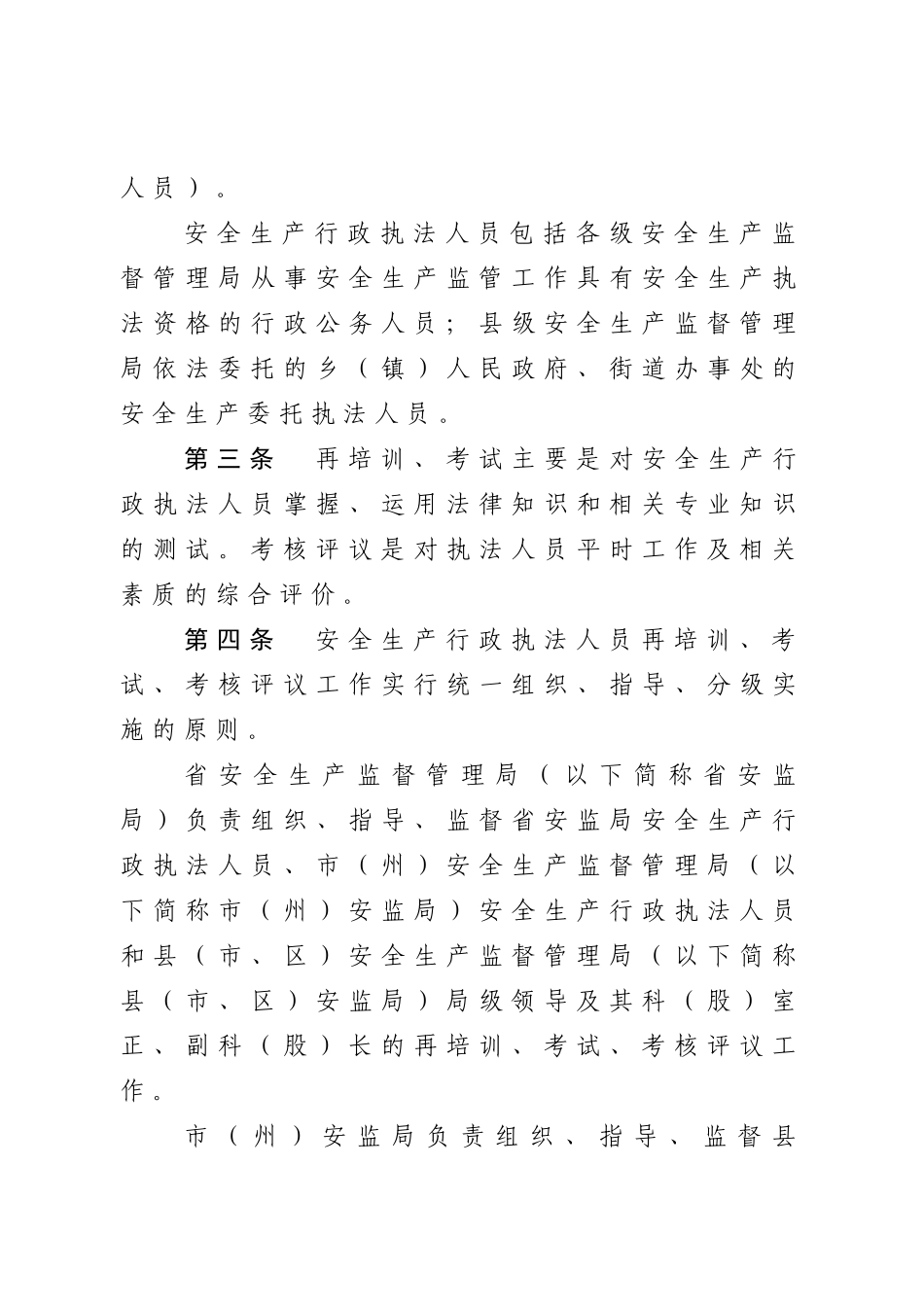 四川省安全生产监督管理局文件_第3页