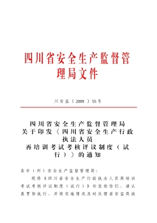 四川省安全生产监督管理局文件