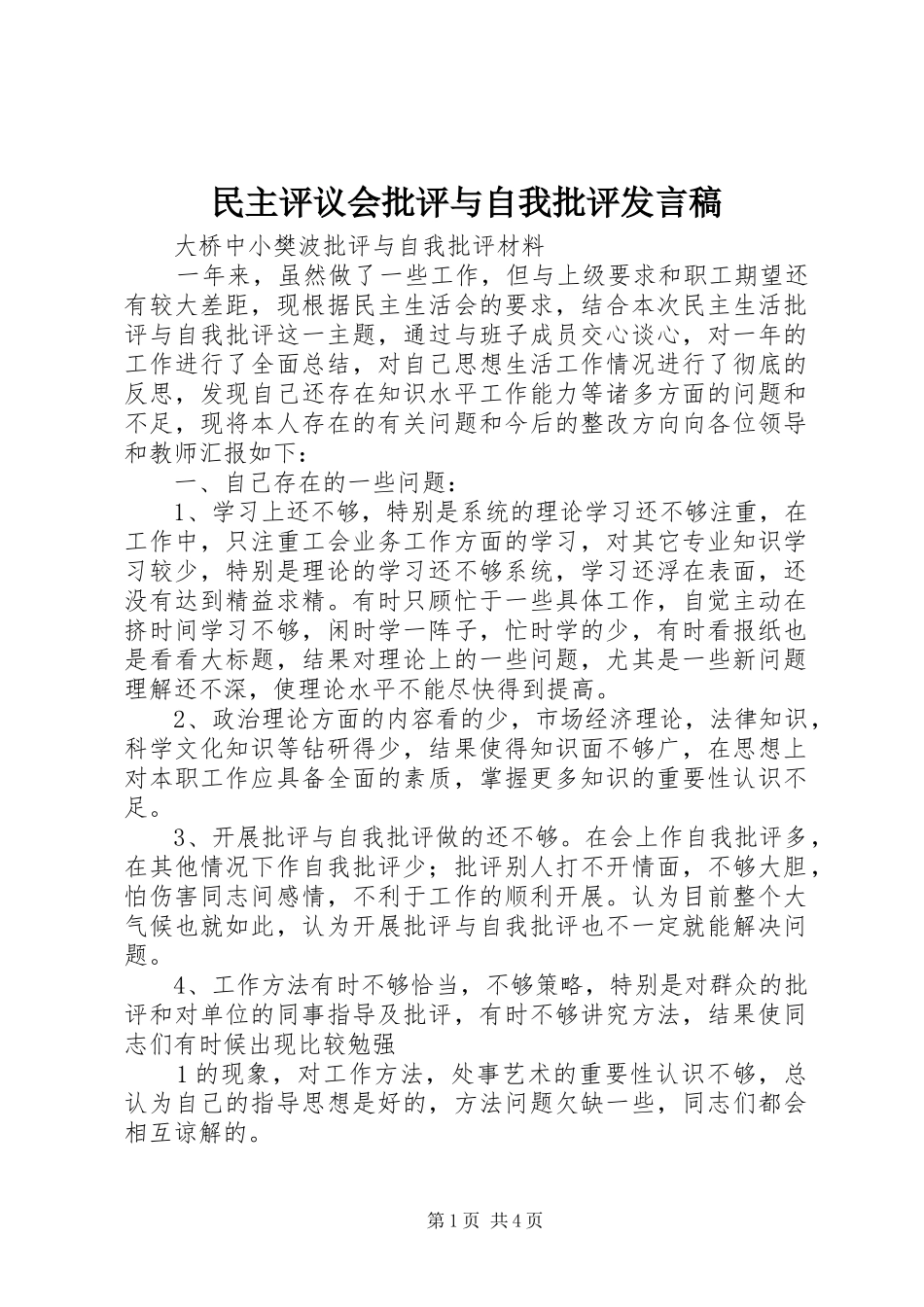 民主评议会批评与自我批评发言_第1页