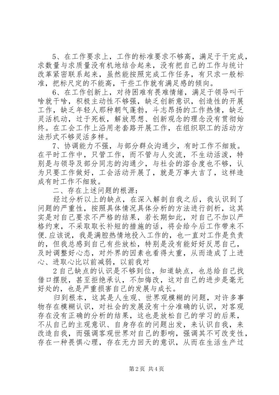 民主评议会批评与自我批评发言_第2页