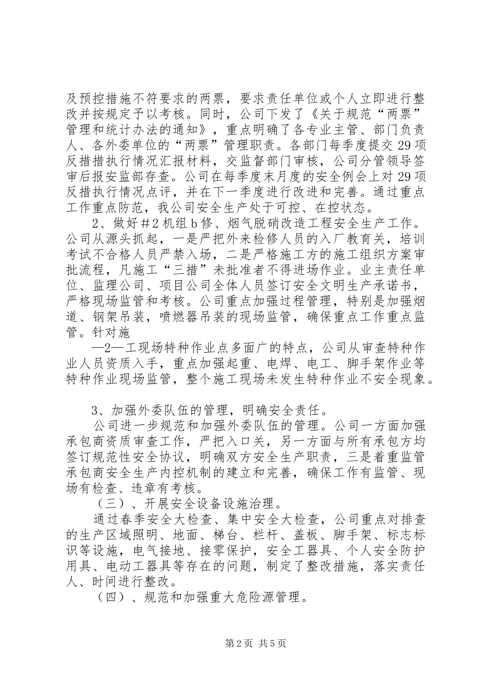 防范人身伤亡事故、排查涉网安全隐患专项专项行动总结_第2页