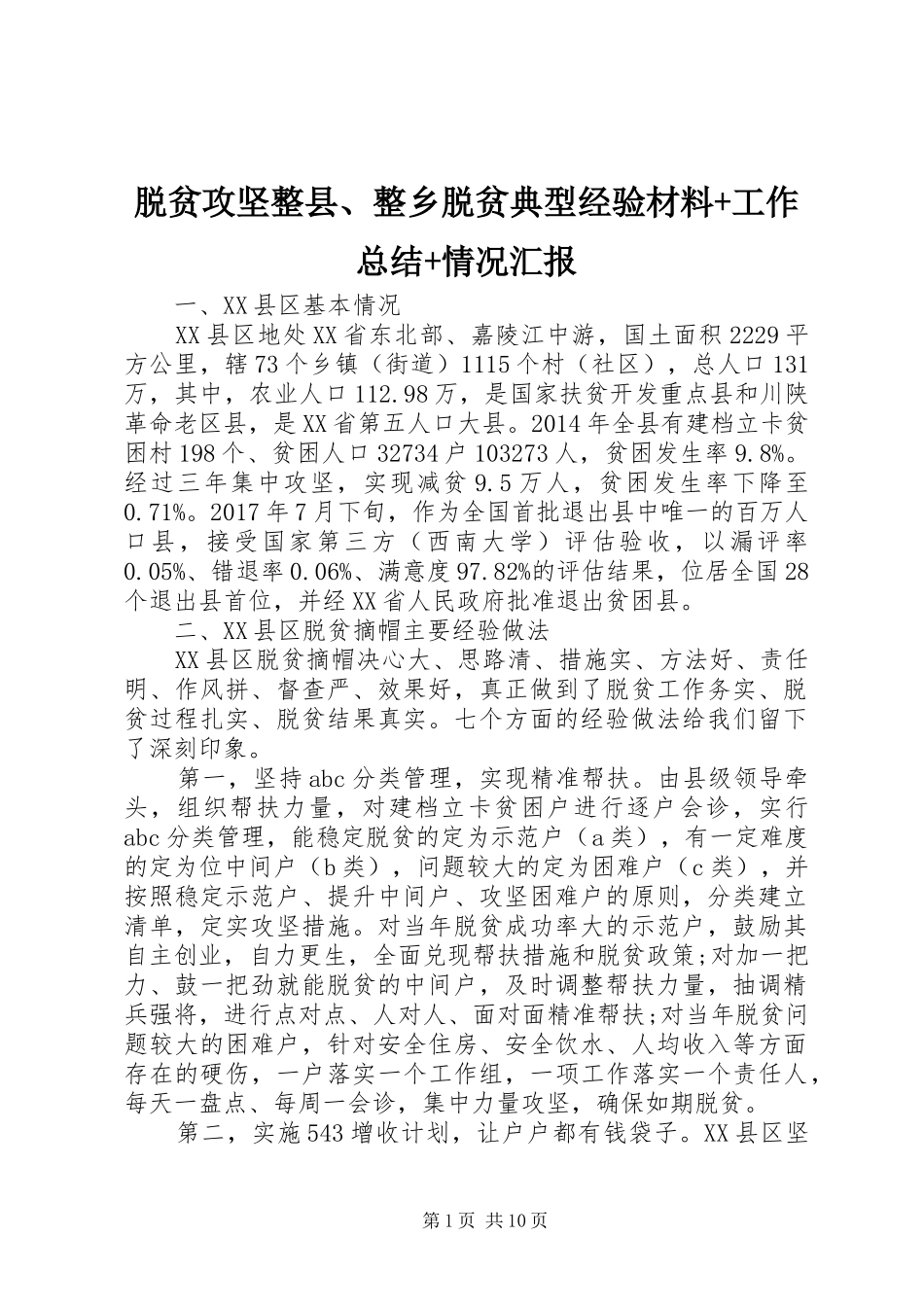 脱贫攻坚整县、整乡脱贫典型经验材料+工作总结+情况汇报_第1页