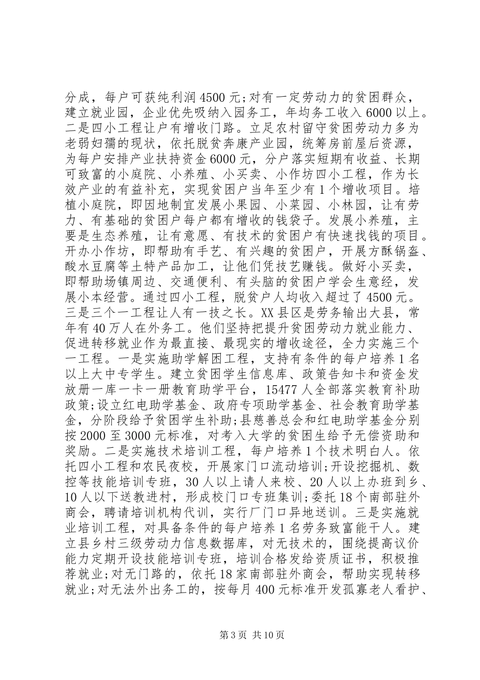 脱贫攻坚整县、整乡脱贫典型经验材料+工作总结+情况汇报_第3页