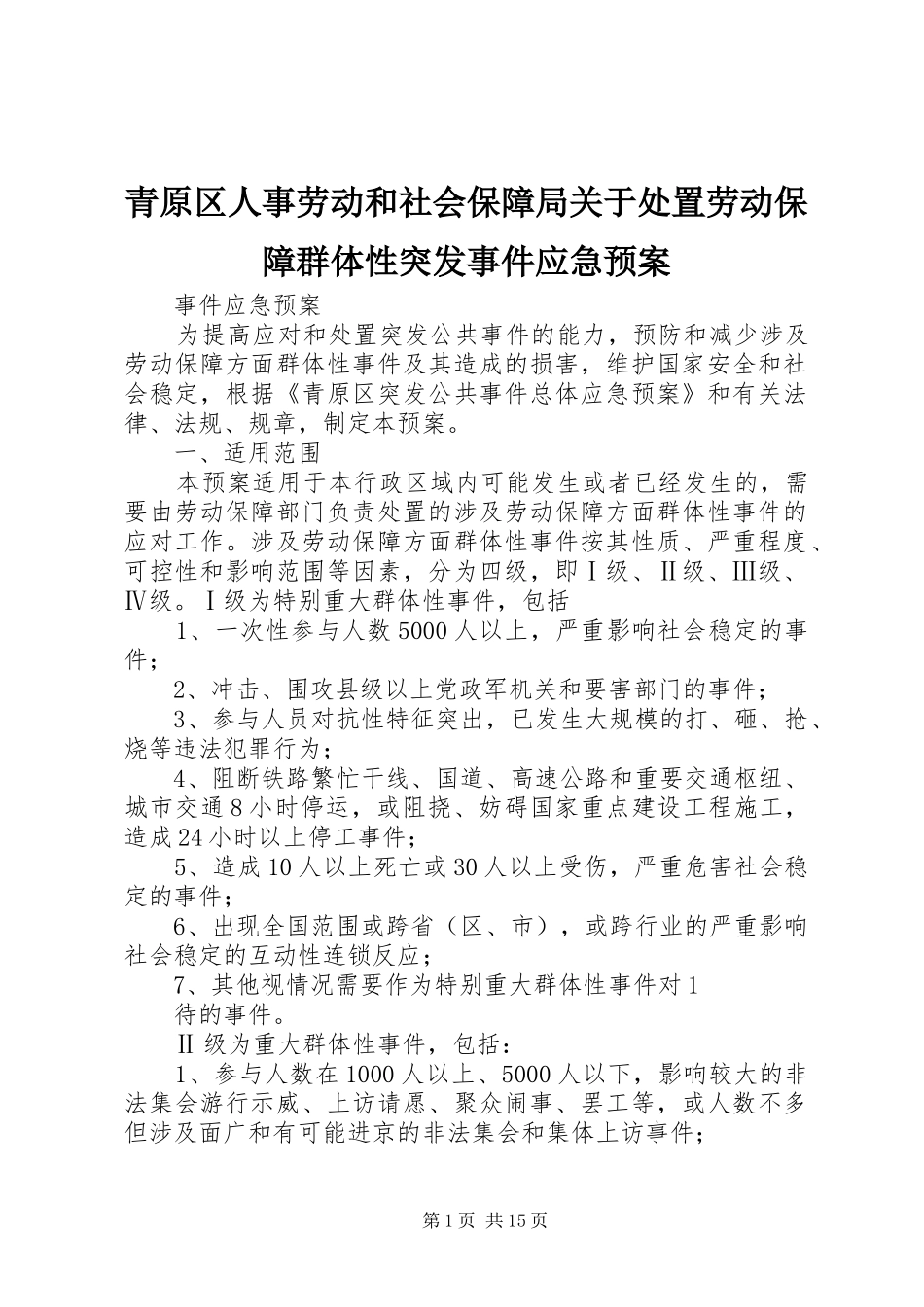 青原区人事劳动和社会保障局关于处置劳动保障群体性突发事件应急预案_第1页