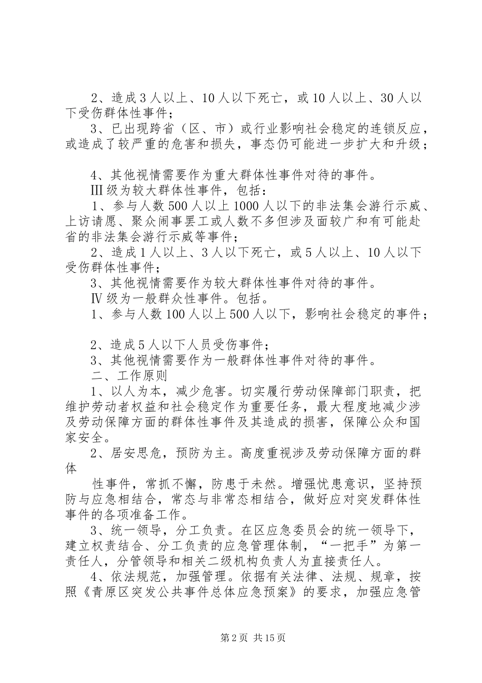 青原区人事劳动和社会保障局关于处置劳动保障群体性突发事件应急预案_第2页