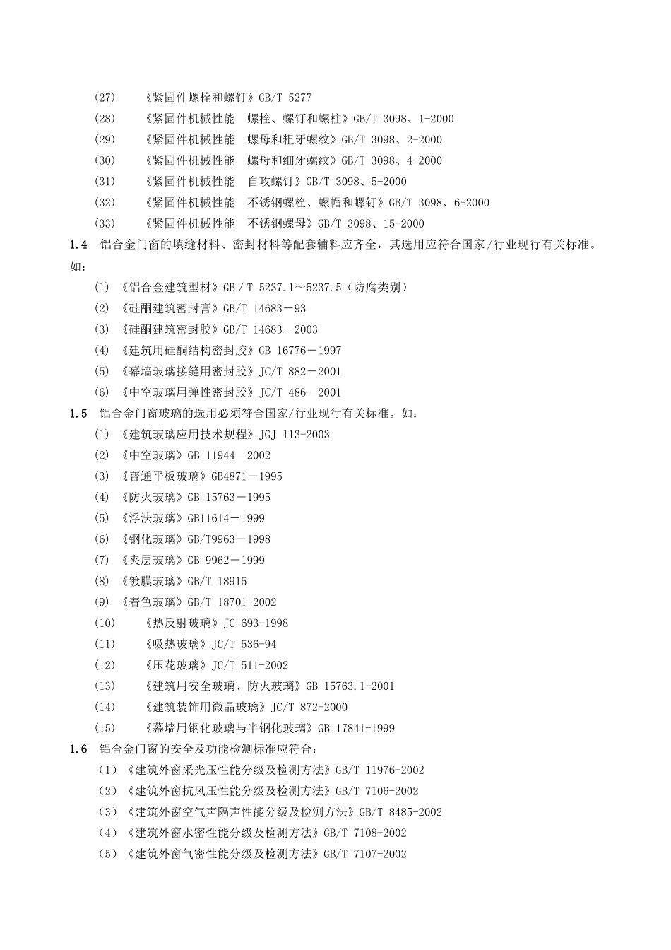 铝合金门窗工程技术参数要求_第2页
