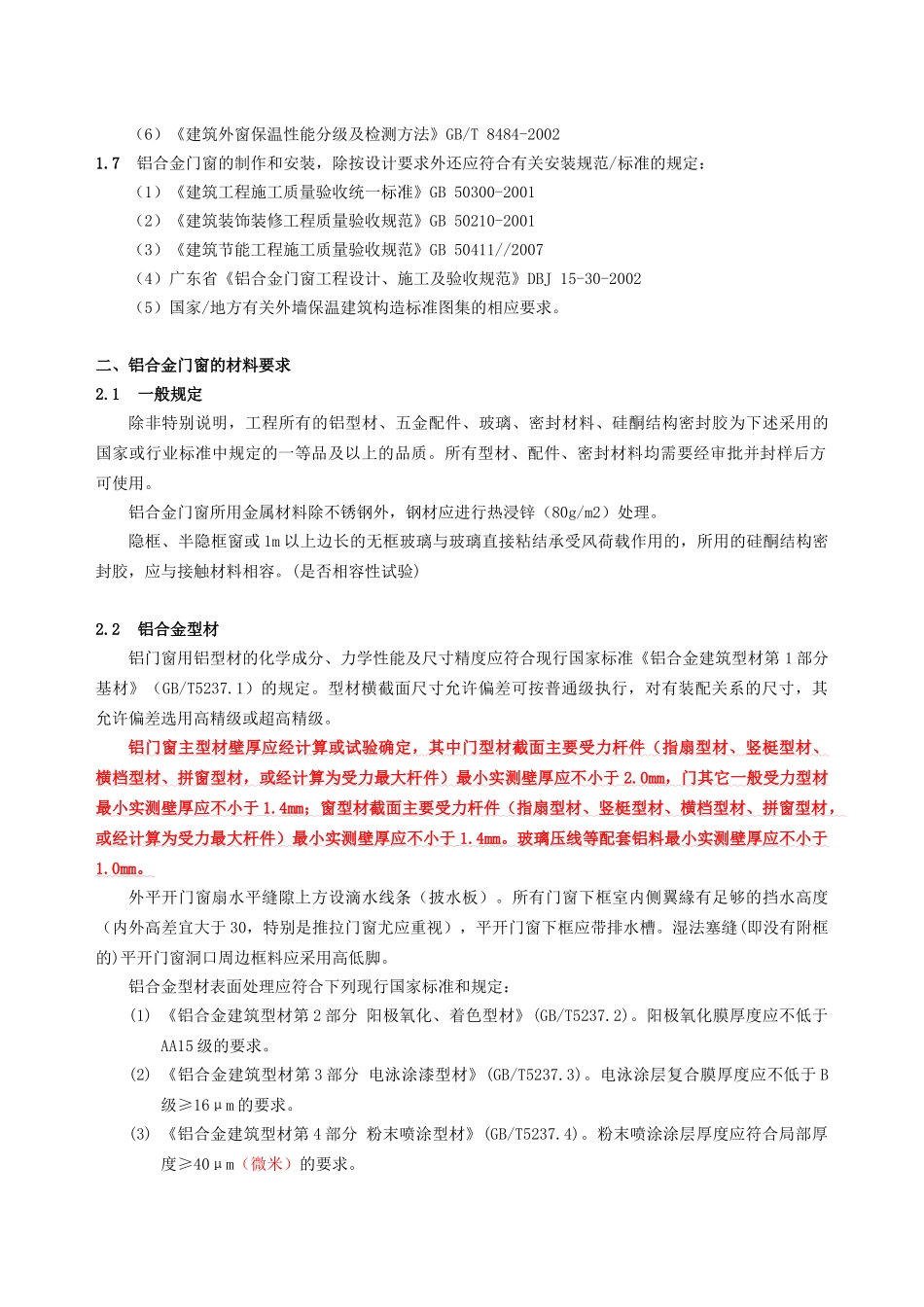 铝合金门窗工程技术参数要求_第3页