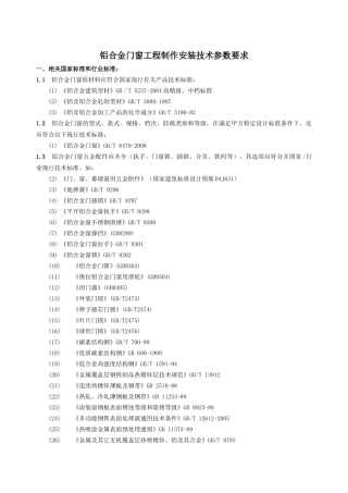 铝合金门窗工程技术参数要求