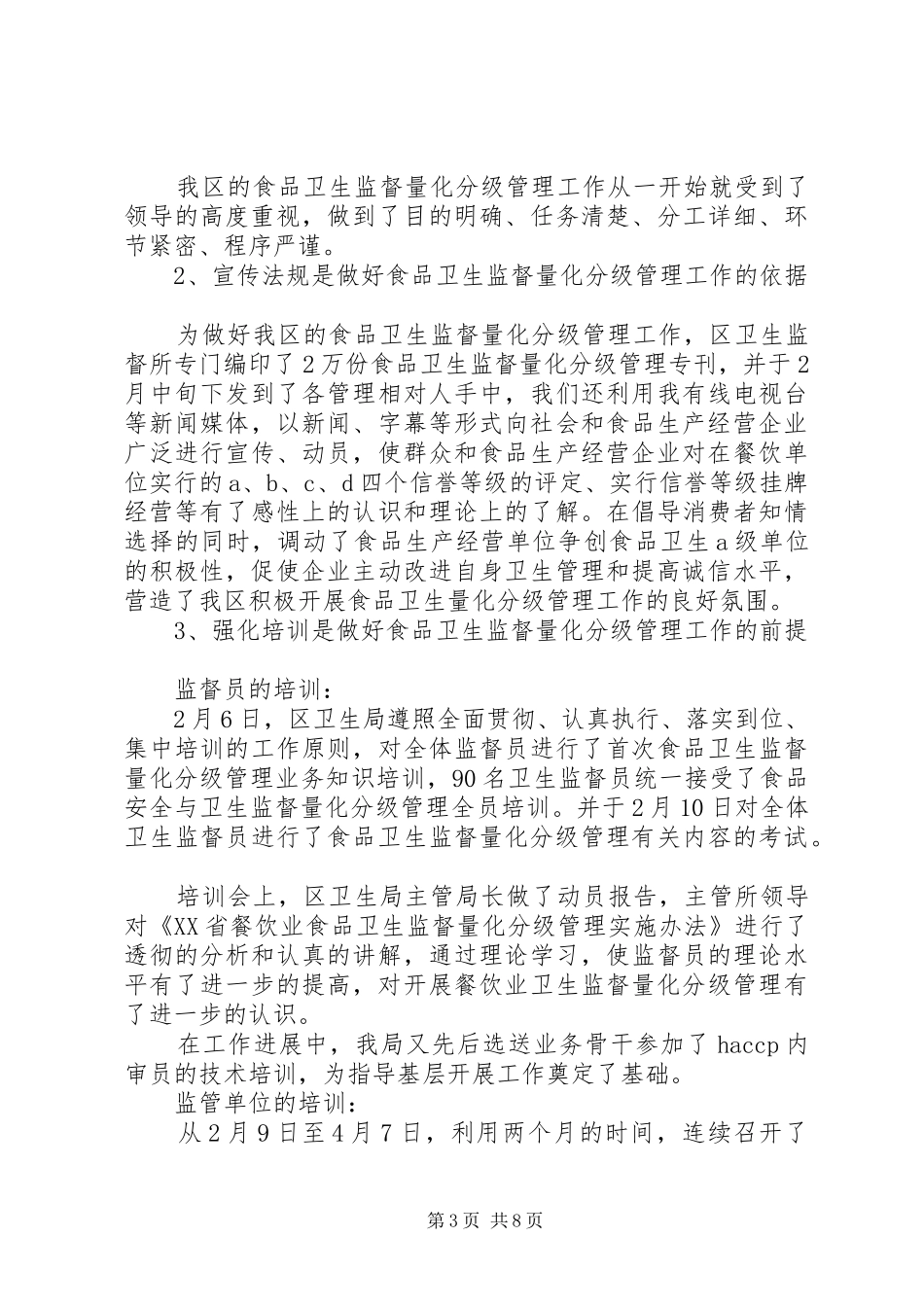食品卫生监督量化分级管理工作总结范文_第3页