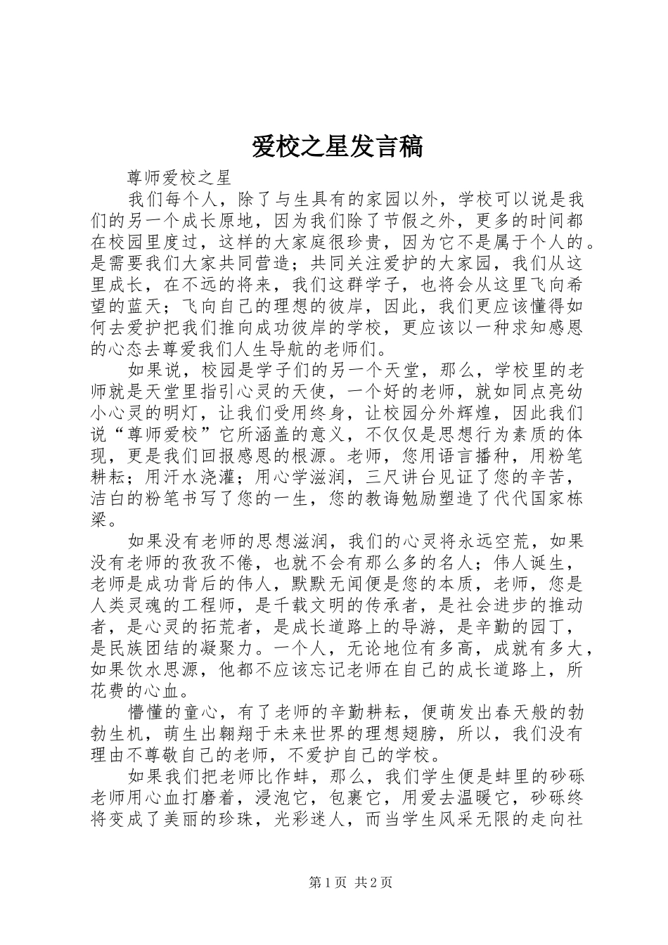 爱校之星发言_第1页