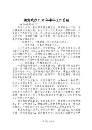 镇党政办20XX年半年工作总结