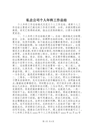 私企公司个人年终工作总结