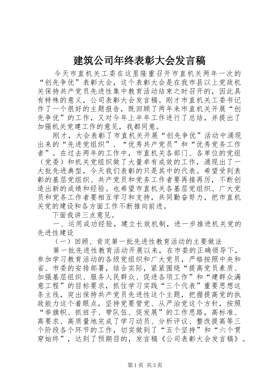 建筑公司年终表彰大会发言_第1页