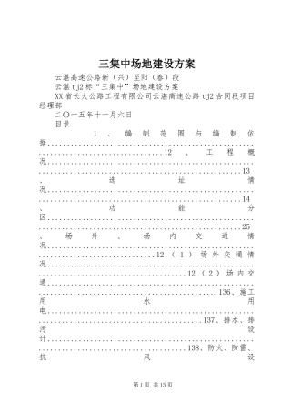 三集中场地建设方案